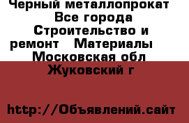 Черный металлопрокат - Все города Строительство и ремонт » Материалы   . Московская обл.,Жуковский г.